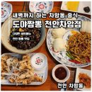 한천 | [차암동 중국집] 새벽 2시까지 영업하는 도야짬뽕 천안점 후기