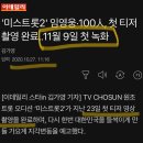 '아이돌학교' 3,000명 들러리 사건과 비슷해보인다는 ＜미스트롯2＞ 이미지