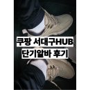 라인에너지 | 논란의 쿠팡! 악명 높은 쿠팡 알바 서대구허브 후기, 지원방법, 정산, 주차