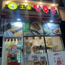 #134. [군산 왕가탕후루 조촌점] - 내돈내산 딸기 탕후루 후기