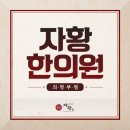 의정부 자황한의원 정00 고객님의 후기