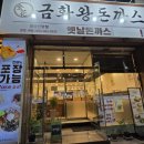 금화왕돈까스 경산진량점 네이버블로그