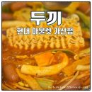 마라드림 | [금천구 가디 맛집] 떡볶이 뷔페 두끼 현대아울렛 가산점 (1인 10,900원) -내돈내산-