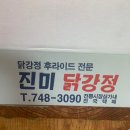 진미닭강정 - 원주시 | 진미닭강정