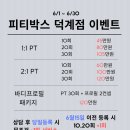 피티박스덕계점