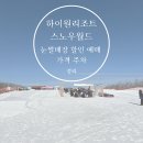 스노우하우스 | 강원 정선 하이원리조트 스노우월드 하이원 눈썰매장 할인 예매 가격 주차 정리