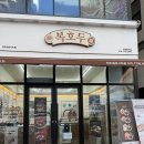 복호두전주 - 전주시 덕진구 세병로 10 | 복호두전주