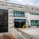 송면보건지소 충북일보