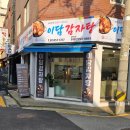 이담감자탕