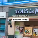 뚜레쥬르대구내당점 네이버블로그