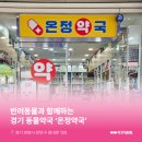 온정약국 이미지