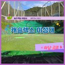 골든힐골프연습장(주) | [캐슬렉스 이성대] 스윙분석기와 벙커연습장이 있는 하남 골프 인도어 연습장 추천!