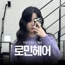 대구긴머리펌 삼덕동 미용실 로민헤어 유별 디자이너 구름펌 후기