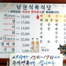 남산식육식당
