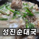 성진순대국
