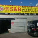 (주)에스앤비 이미지