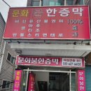 문화불한증막 이미지