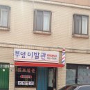 부영이발관 - 광양시 인서중앙길 48 | 부영이발관