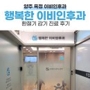 행복한이비인후과의원 | 행복한이비인후과의원 | 양주 옥정 이비인후과 추천 환절기 목감기 진료 및 방문 후기