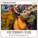 연일 | 포항 양덕맛집 연일밤바다 양덕술집 분위기 끝판왕 솔직후기