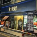 팔화당 | 선릉직장인맛집 단체회식 팔화당 삼겹살 후기
