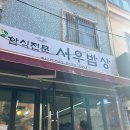 서우밥상 이미지