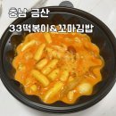 33떡볶이&꼬마김밥 충남금산점