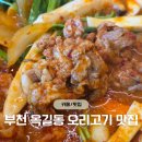 죽이야기부천옥길점 | 부천 스타필드 맛집 점심 - 부천 소사구 맛집 '큰사위 오리집 부천옥길본점' 주차 정보