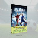 월드 클래스 미래의 월클을 꿈꾸는 우리를 위한 축구 가이드북, 2026년 북중미 월드컵 완벽정리, 다산...
