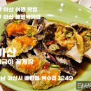 아산배방중학교 | [아산맛집] 간장게장 한상 제대로! 배방 장금이꽃게장 솔직 후기