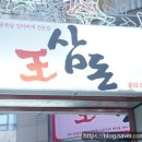 왕삼돈 서초점 | 양재역 왕삼돈에서 제대로 고기 파티!