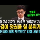 특검이 정권을 칠 분위기다! &#39;박세열 칼럼&#39;은 한동훈 미러링의 진수! 이미지