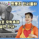 🧚‍♀️트롯퀸 민서품바 서산 삼길포 우럭축제 공연 안내 이미지