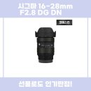 1628 | 시그마 1628mm F2.8 DG DN 렌즈 보호 필름 추천 리뷰
