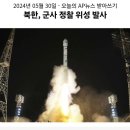 030_240530_Failed North Korea Reconaissance Satellite 이미지