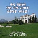 중국 연태3색 단령+국제+군정CC 산동항공 3박4일!! 이미지