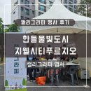 &lt;캘리그라피 행사 후기&gt; 아산 탕정 한들물빛도시 지웰시티 센트럴푸르지오