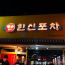 한신포차상주 네이버블로그