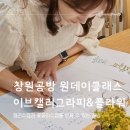 플라워와 기초캘리 | 창원 원데이클래스 힐링했던 캘리공방 이브캘리그라피 &amp; 플라워