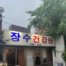 정화건강원