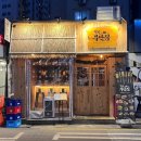 철길부산집 응암오거리점 이미지