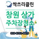 지귀상가 | 창원 주차장청소 업체 상가 주차장 고압세척