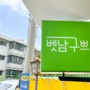 벳남구쁘