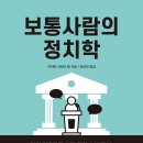 [산지니] 보통사람의 정치학 이미지