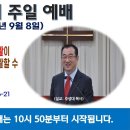 [광주] 2024년 9월 8일 주일예배 제목: 첫째 부활은 있는데 둘째 부활이 없는 것은 둘째 사망에서 부활할 수 없기.. -예배실황- 이미지