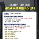 래미안신반포 리오센트아파트 정문 앞 | 시내버스 파업 대비 서초구 무료 셔틀버스 안내