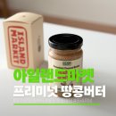 우도식품 | 프리미넛 우도땅콩버터 후기 무가당 다이어트 간식으로 딱