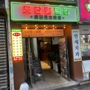 도단집별관 | 화양동 삼겹살 맛집 도단집별관 후기