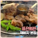 표선생각 | 제주 서귀포 맛집 표선 흑돼지 표선회관 방문 후기