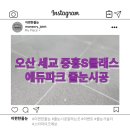 세교유치원 | 오산세교 줄눈시공, 중흥S클래스 에듀파크 후기